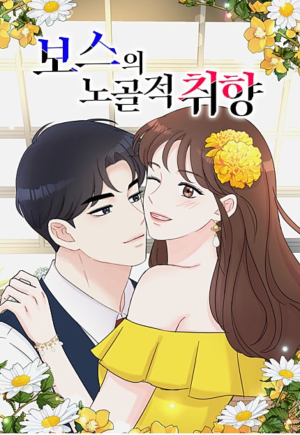 보스의 노골적 취향