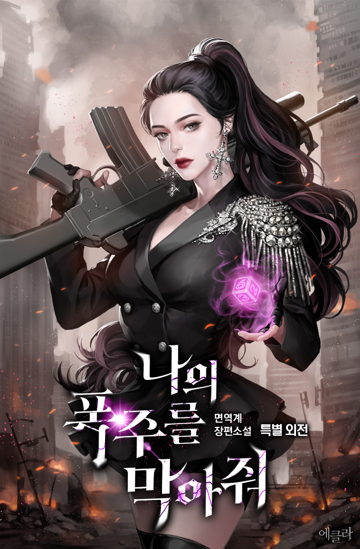 나의 폭주를 막아줘 특별 외전 [단행본]