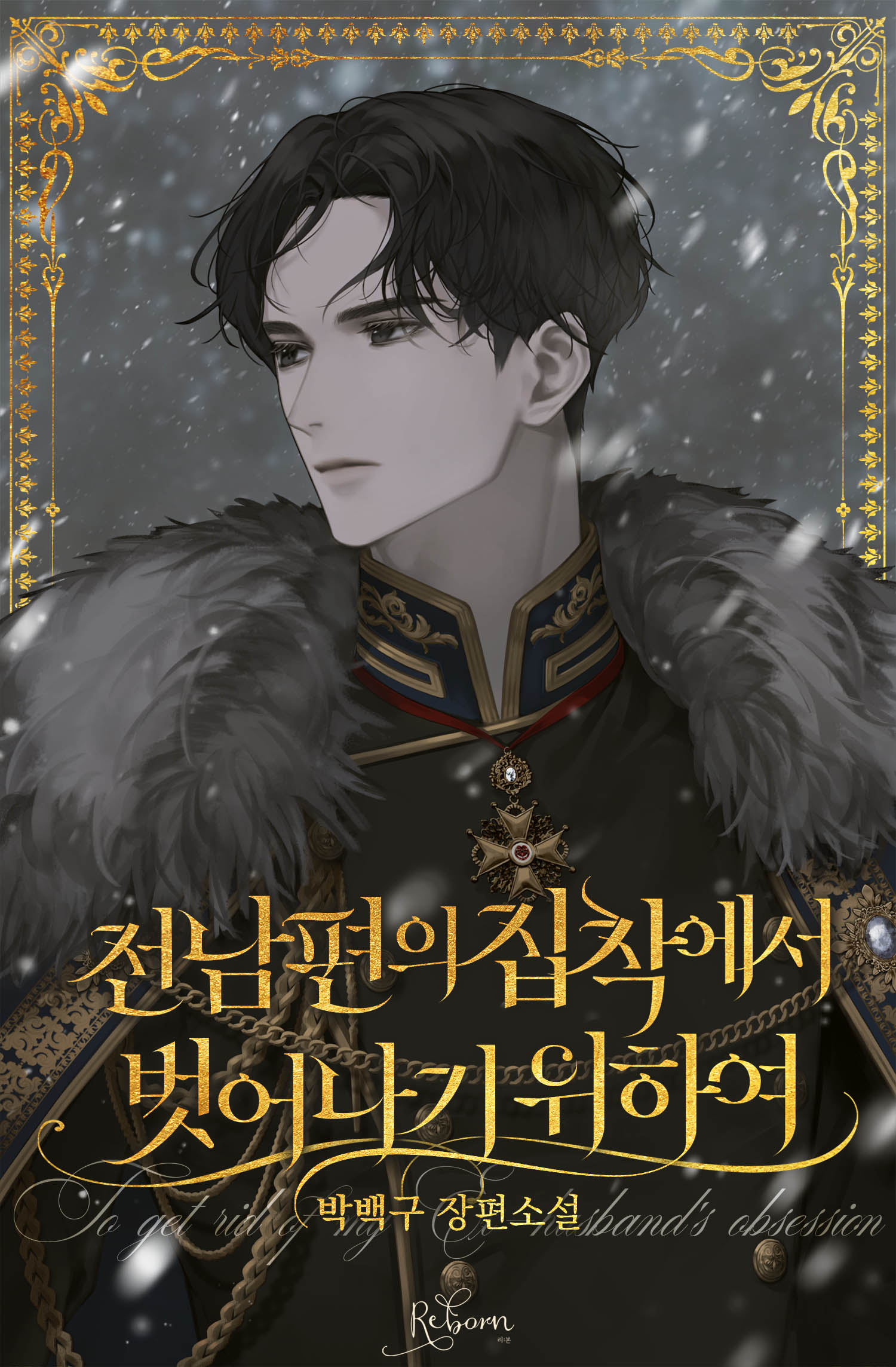 전남편의 집착에서 벗어나기 위하여 [독점]