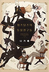 위즈덤즈의 동물 친구들 [BL][인디고][단행본]