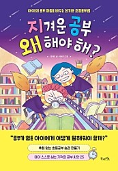 지겨운 공부 왜 해야 해? (아이의 공부 마음을 바꾸는 신기한 초등공부법)