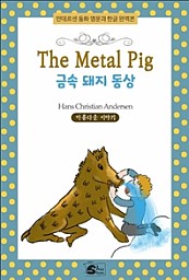 금속 돼지 동상-The Metal Pig