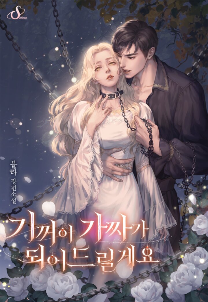 기꺼이 가짜가 되어드릴게요