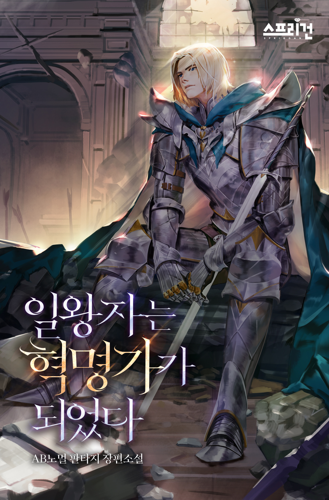 일왕자는 혁명가가 되었다 [독점]