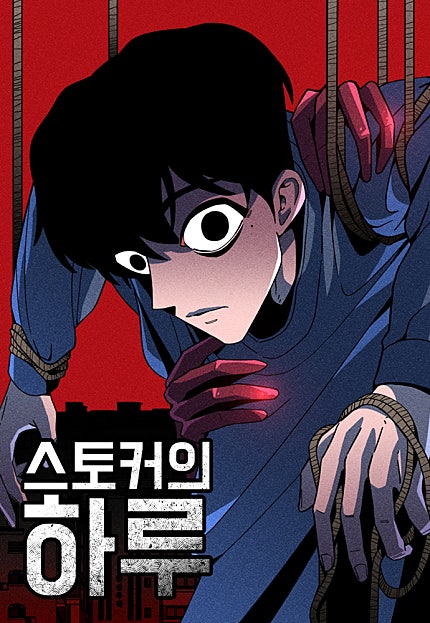 스토커의 하루