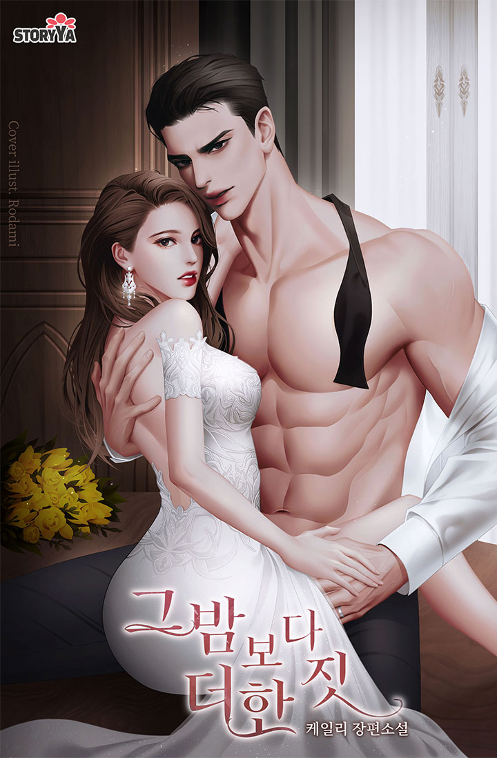 그 밤보다 더한 짓 [단행본]