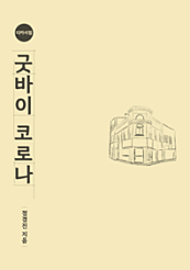 굿바이 코로나 (정경진 디카시집,컬러판)