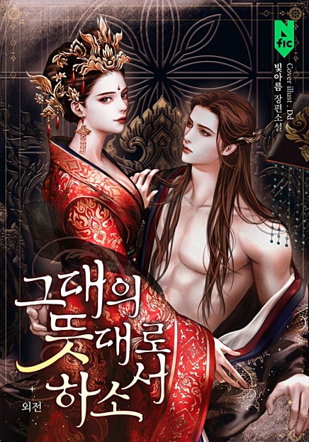 그대의 뜻대로 하소서 [외전]