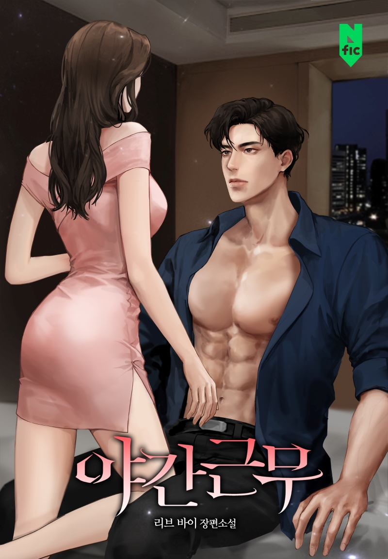 야간근무 [독점]