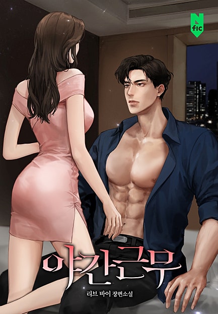 야간근무