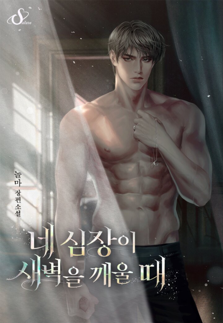 네 심장이 새벽을 깨울 때[개정판]