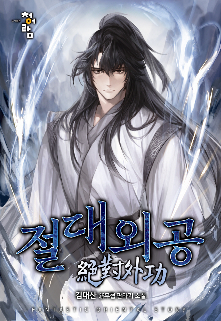 절대외공 [독점]
