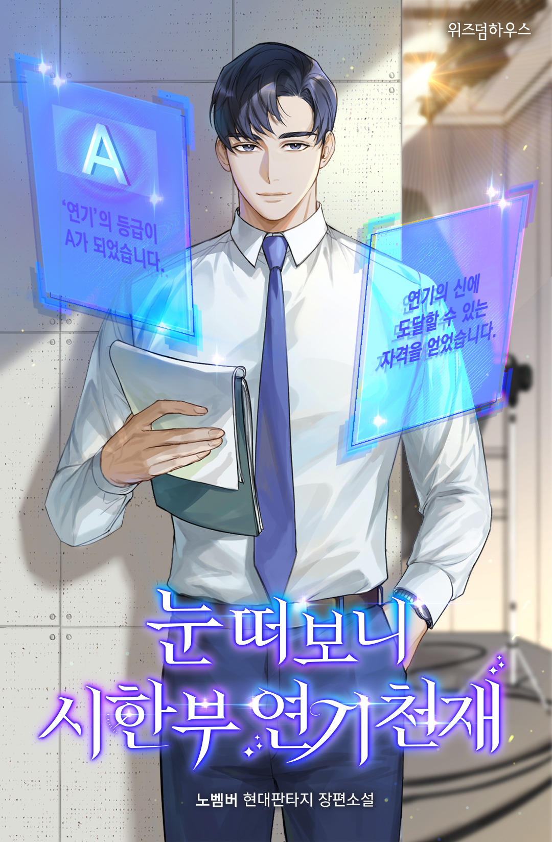 눈떠보니 시한부 연기 천재 [독점]