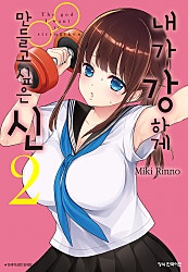 내가 강하게 만들고 싶은 신
