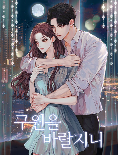 구원을 바랄지니