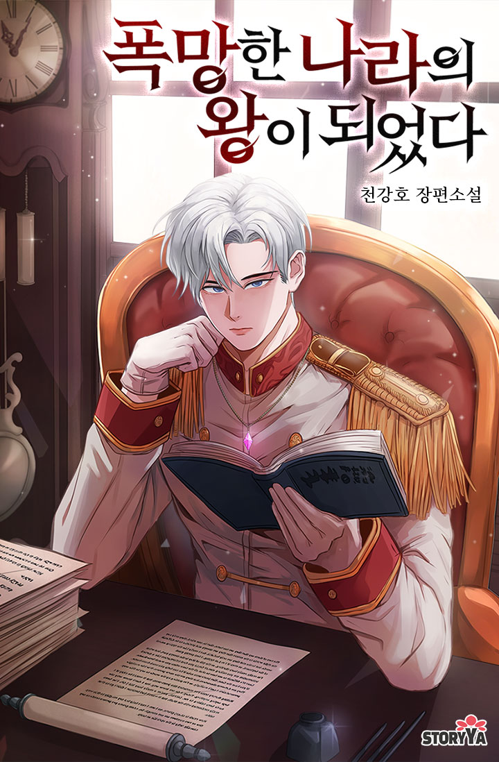 폭망한 나라의 왕이 되었다 [독점]