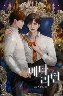 베타 리턴 [개정판][BL]