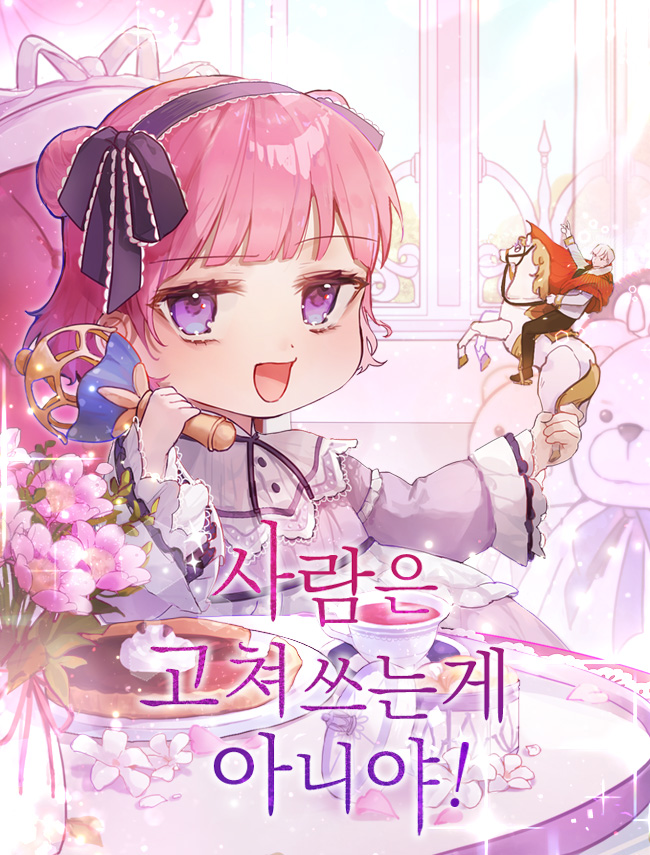 사람은 고쳐 쓰는 게 아니야! [독점]