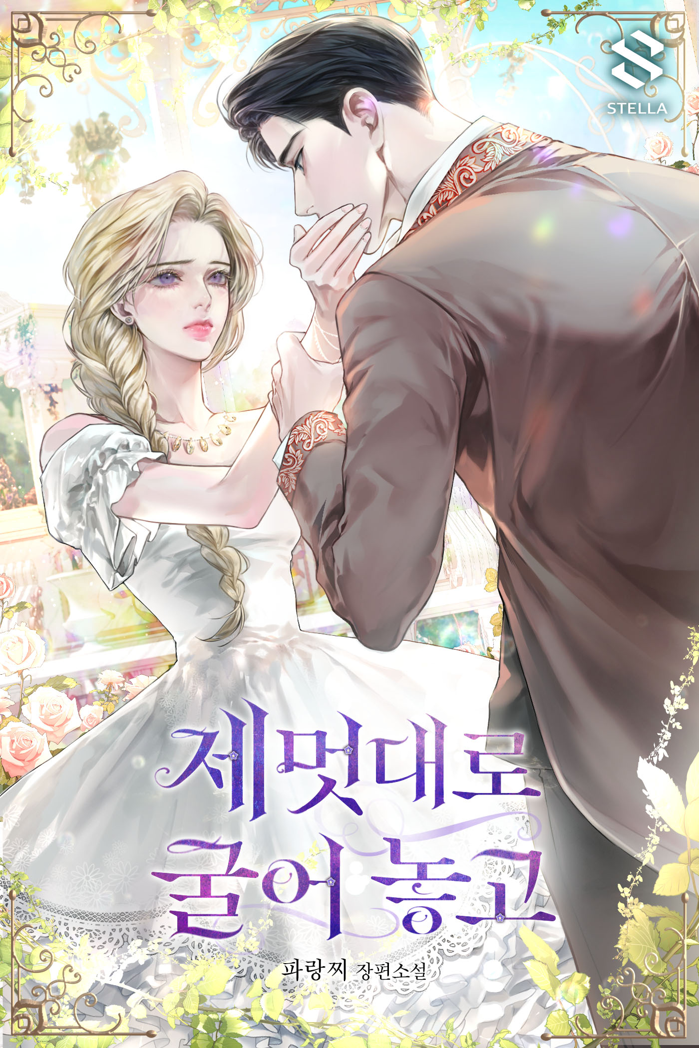 제멋대로 굴어 놓고 [독점]