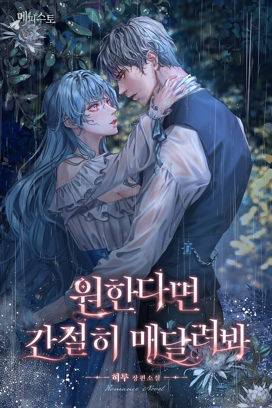 원한다면 간절히 매달려봐 [독점][외전 포함]