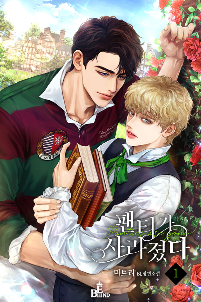 팬티가 사라졌다 1권 [BL][단행본]
