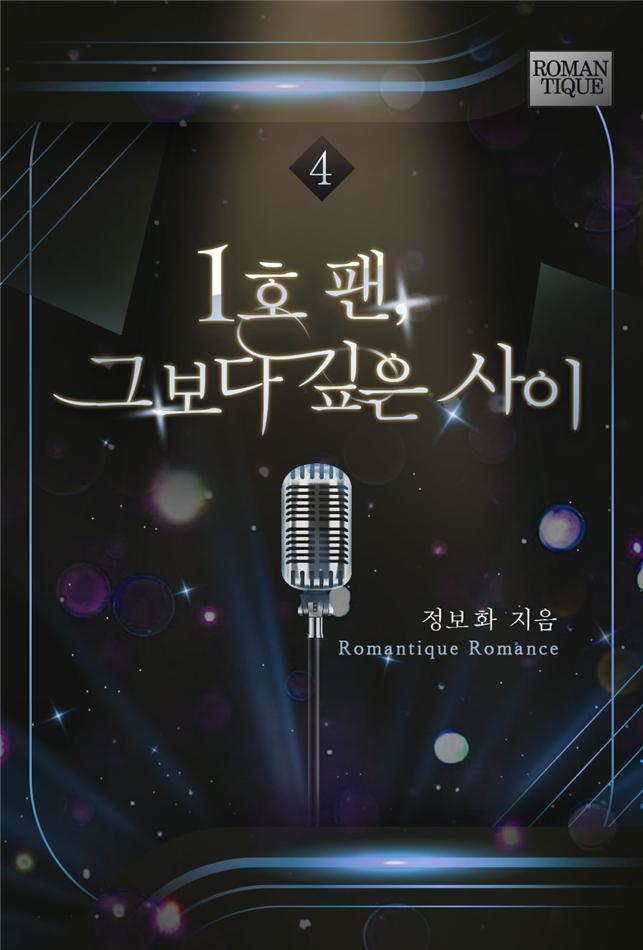 1호 팬, 그보다 깊은 사이[단행본]
