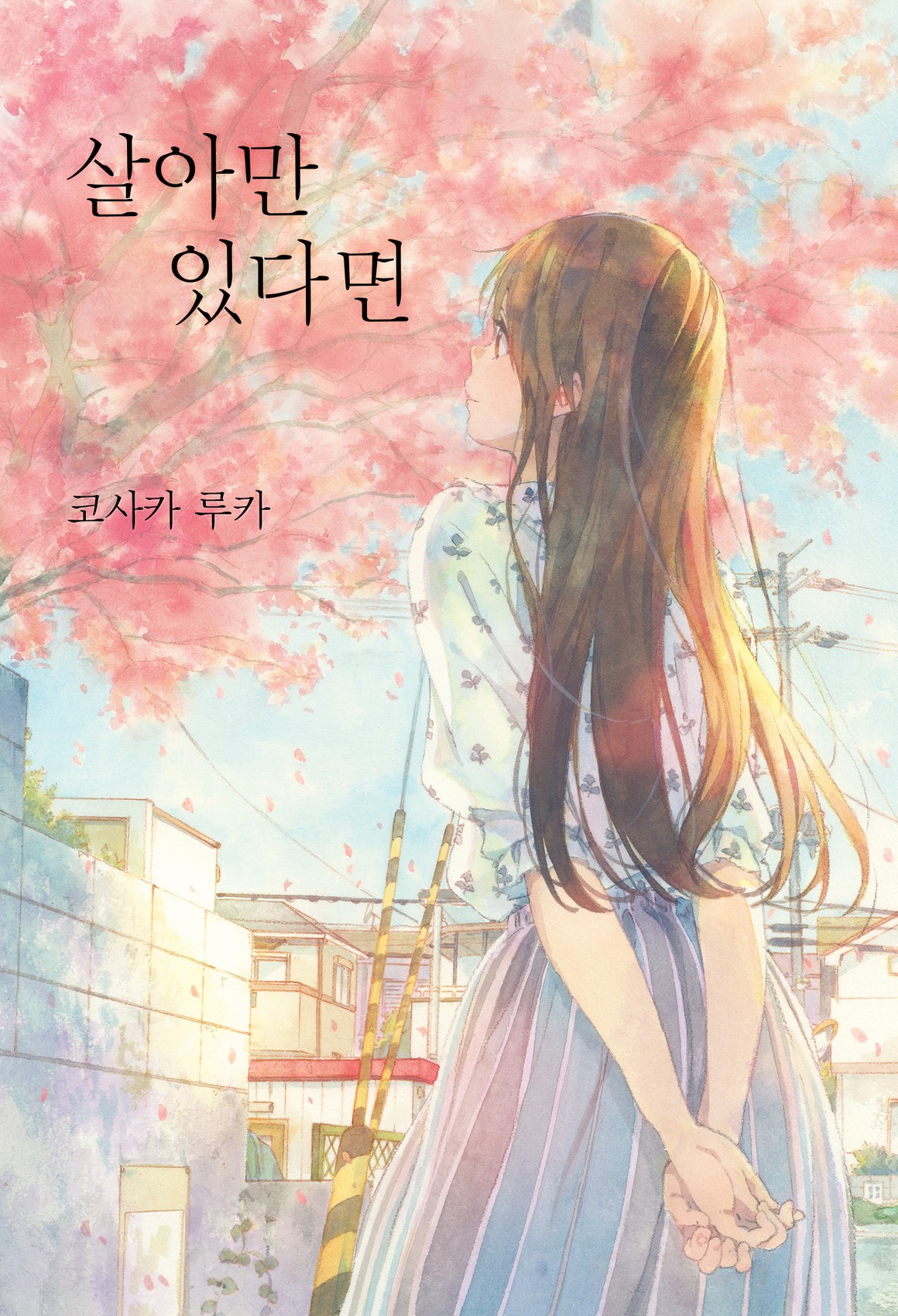 살아만 있다면 [단행본]