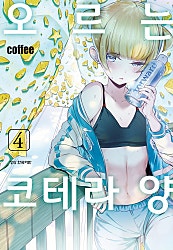 오르는 코테라 양
