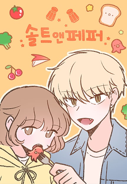 솔트앤페퍼