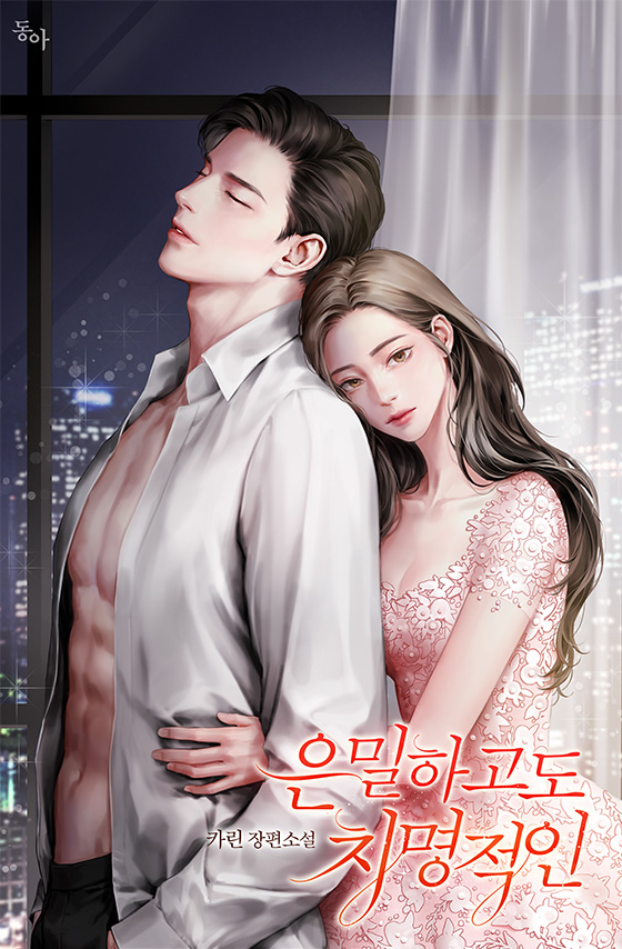 은밀하고도 치명적인