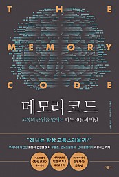 메모리 코드 (고통의 근원을 없애는 하루 10분의 비밀)