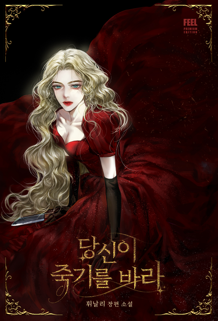 당신이 죽기를 바라