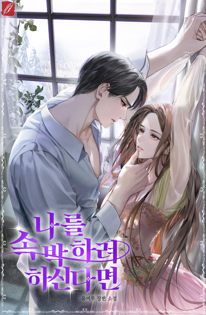 나를 속박하려 하신다면