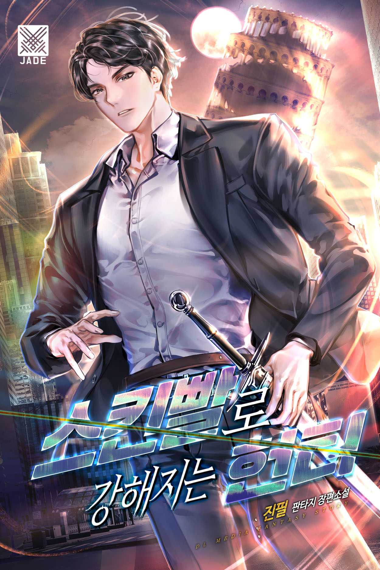 스킨빨로 강해지는 헌터 [독점]