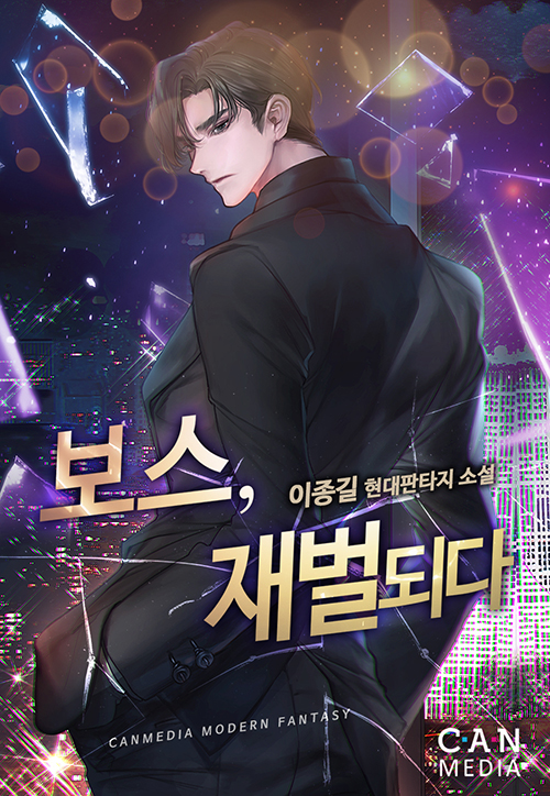 보스, 재벌되다 [독점]