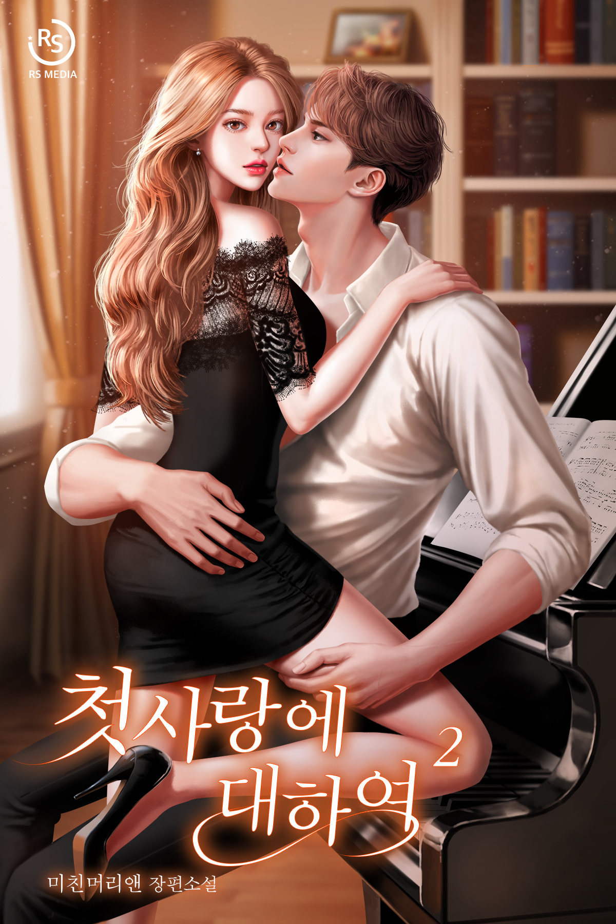 첫사랑에 대하여 [단행본]