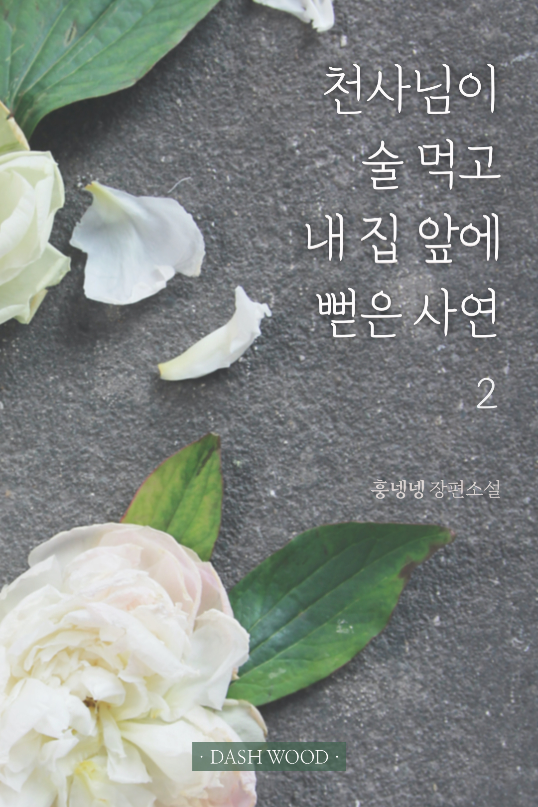 천사님이 술 먹고 내 집 앞에 뻗은 사연[GL][단행본]
