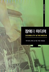 장애와 미디어