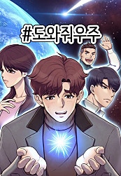 도와줘우주