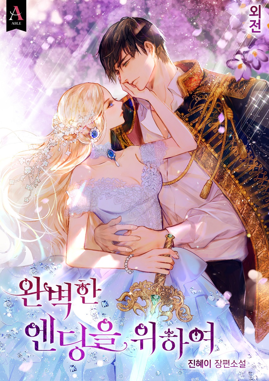 완벽한 엔딩을 위하여 외전 [단행본]