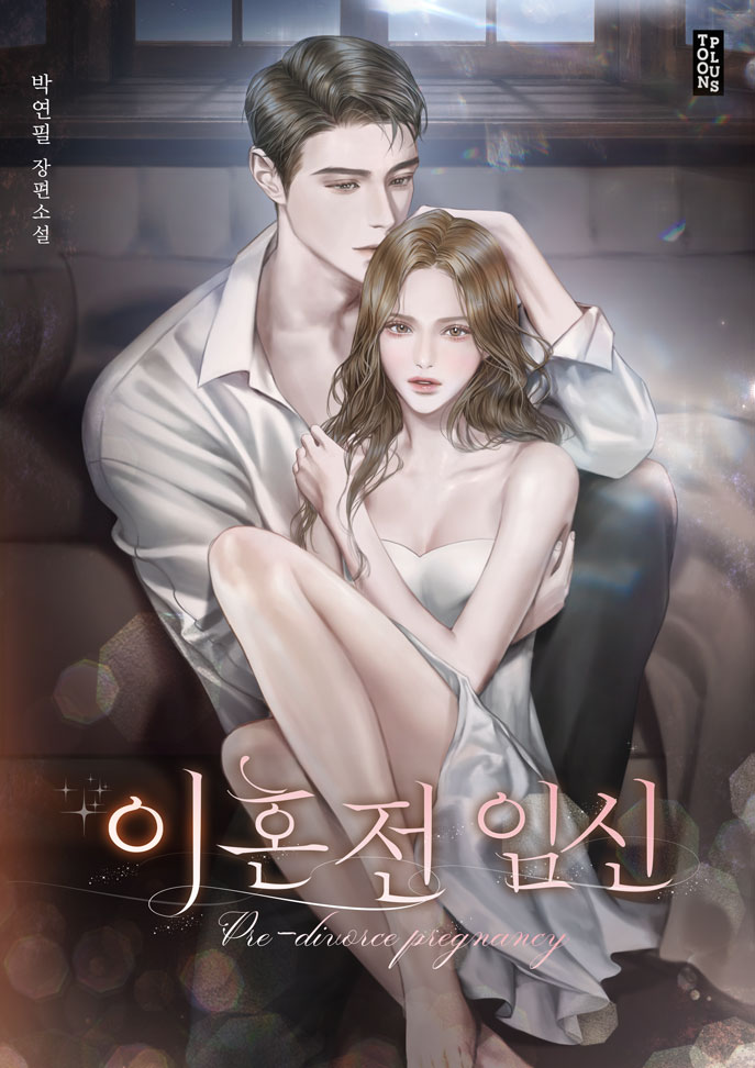 이혼전 임신 [선공개]