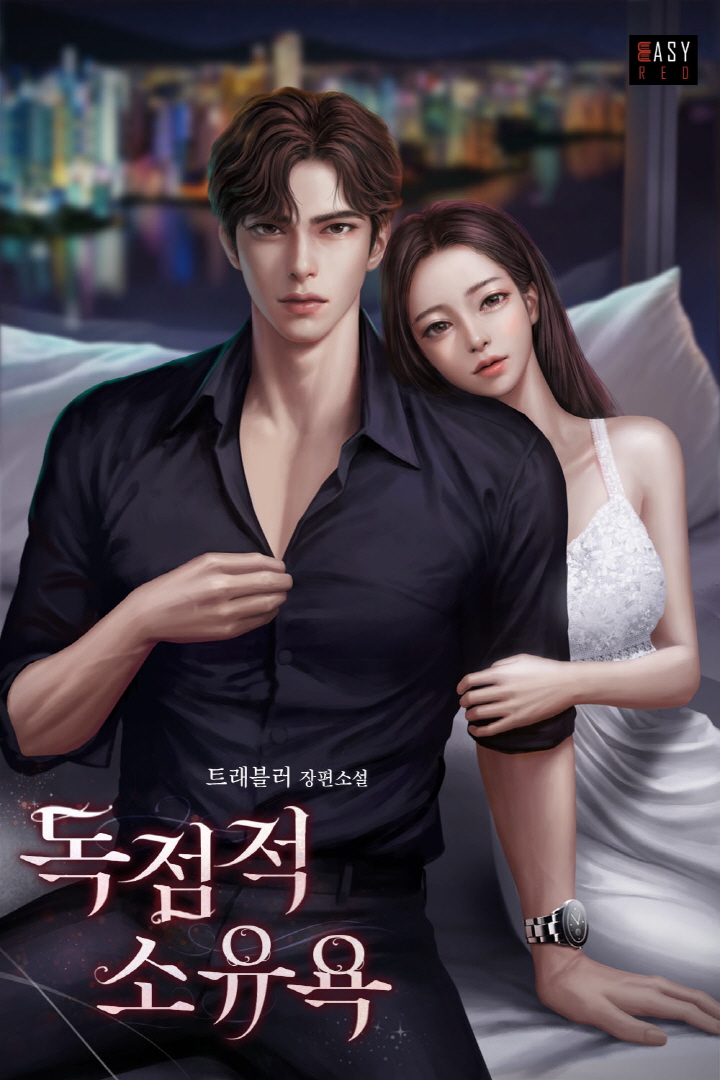 독점적 소유욕 [선공개]