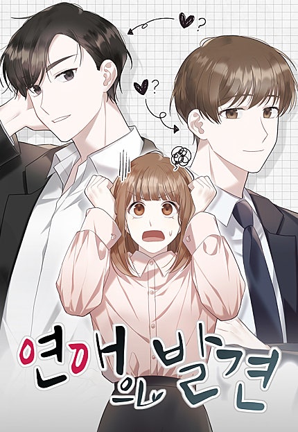 연애의 발견