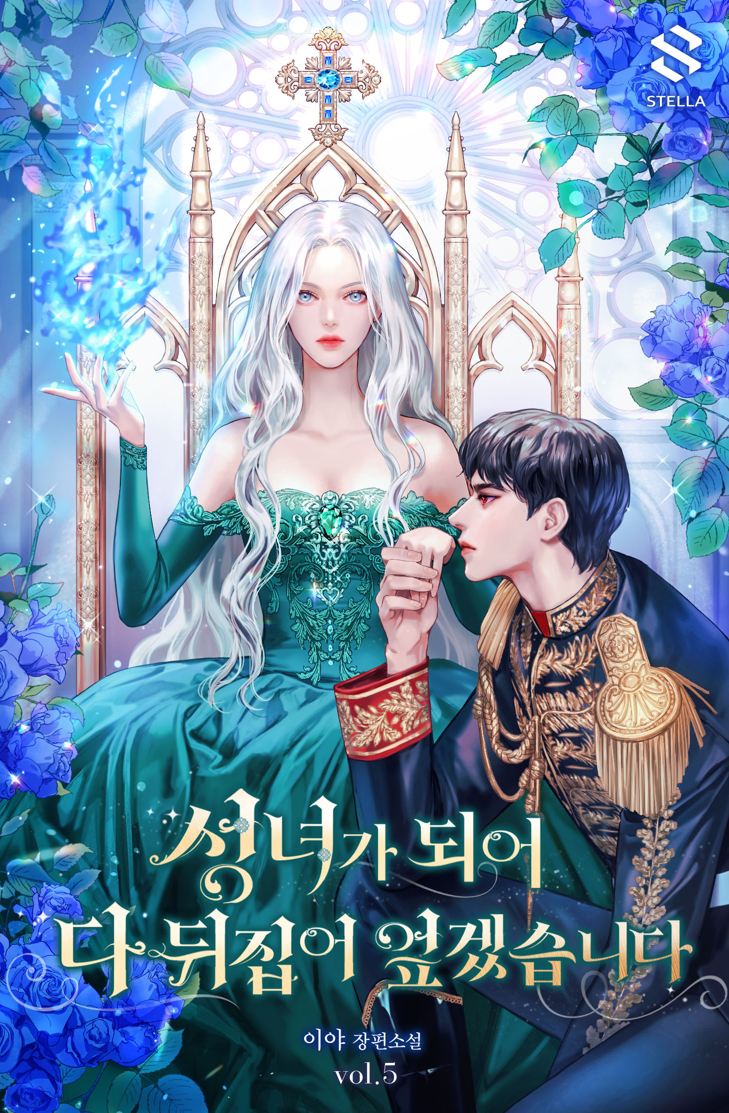 성녀가 되어 다 뒤집어엎겠습니다 [단행본]
