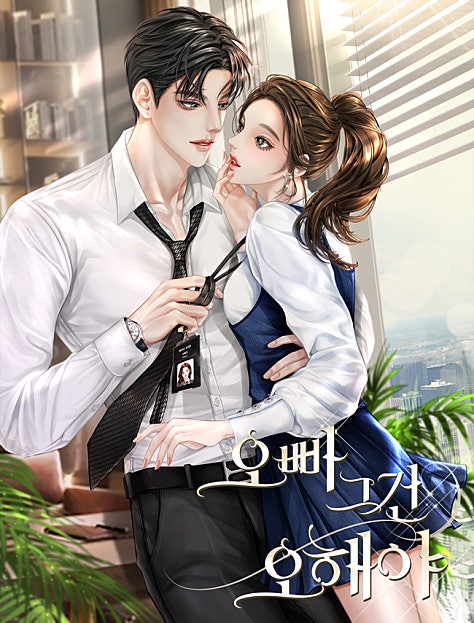 오빠 그건 오해야