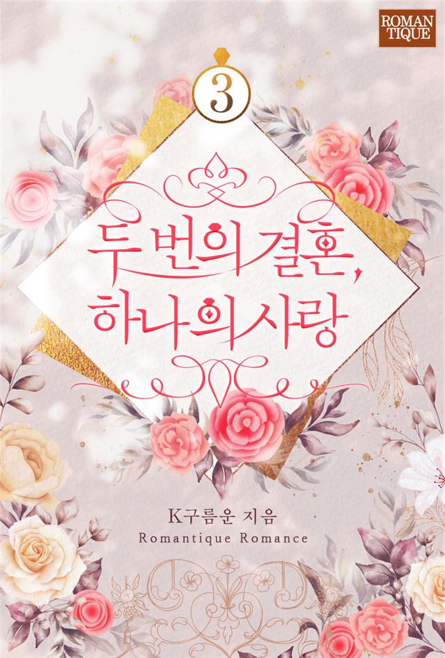 두 번의 결혼, 하나의 사랑