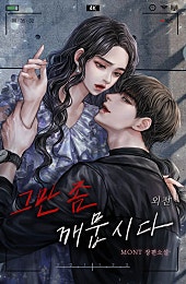 그만 좀 깨뭅시다 [외전]