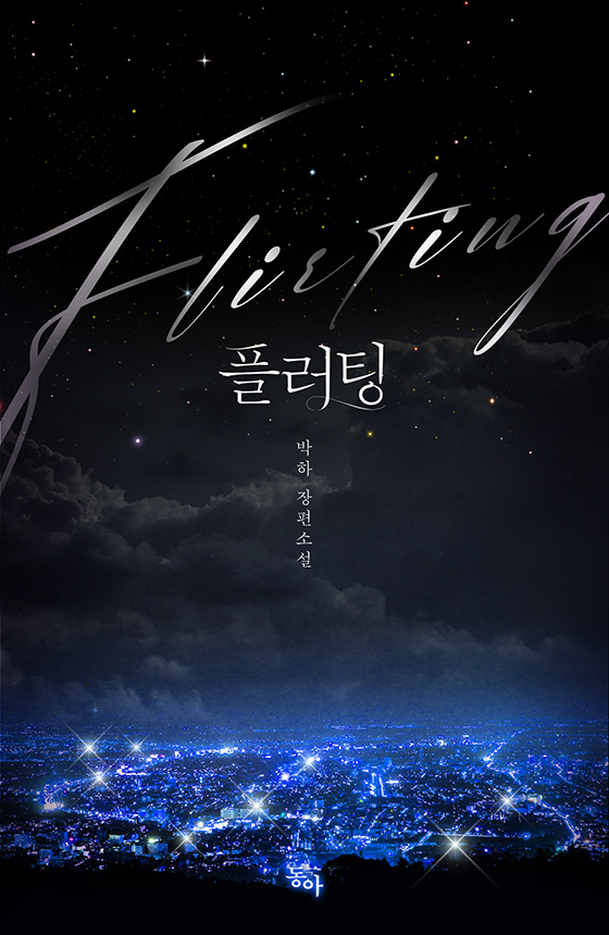 플러팅(flirting) [외전선공개]