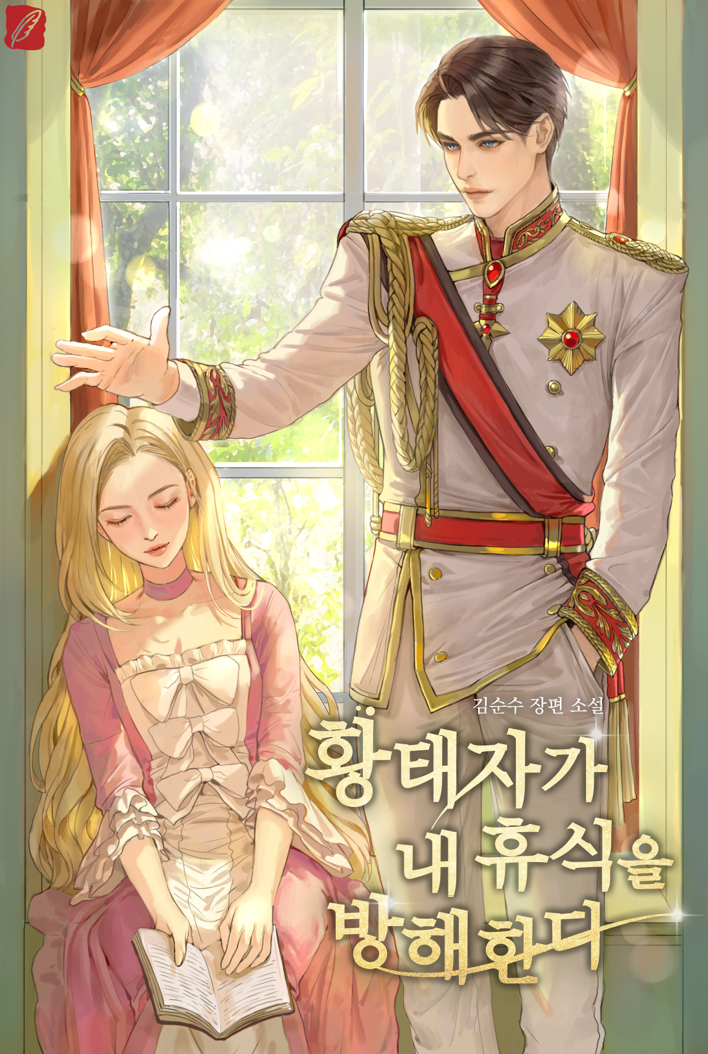 황태자가 내 휴식을 방해한다 [선공개]