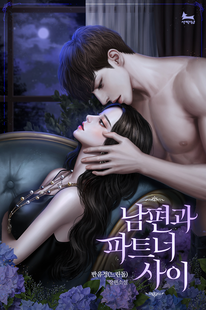 남편과 파트너 사이 [선공개]